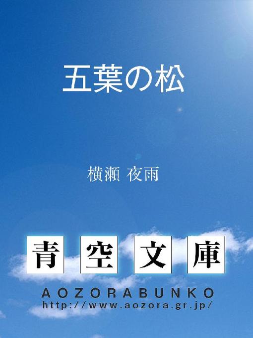 横瀬夜雨作の五葉の松の作品詳細 - 貸出可能